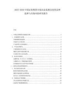 2025-2030中國證券期貨市場(chǎng)動(dòng)態(tài)監(jiān)測(cè)及投資品種選擇與市場(chǎng)風(fēng)險(xiǎn)研究報(bào)告