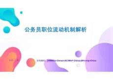 公務(wù)員職位流動機制解析效能提升與優(yōu)化策略快速上手與深度掌握