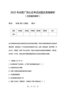 2025年谷歌廣告認(rèn)證考試試題及答案解析