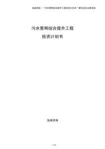 污水管網(wǎng)綜合提升工程投資計(jì)劃書(shū)