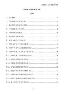 項目施工圖紙審核方案