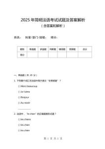 2025年簡明法語考試試題及答案解析