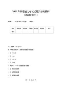 2025年韓語能力考試試題及答案解析