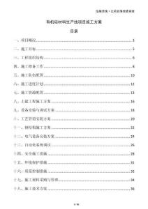 有機(jī)硅材料生產(chǎn)線項目施工方案