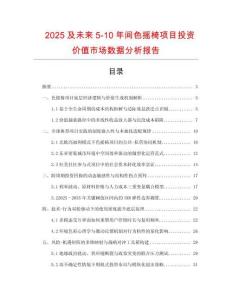2025及未來5-10年間色搖椅項目投資價值市場數據分析報告