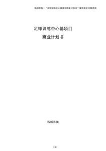 足球訓(xùn)練中心基項(xiàng)目商業(yè)計(jì)劃書(shū)