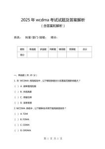 2025年wcdma考試試題及答案解析