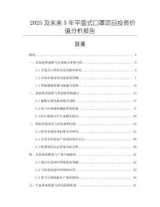 2025及未來5年平面式口罩項目投資價值分析報告