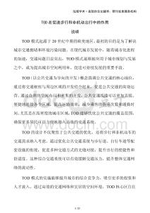 TOD在促进步行和非机动出行中的作用