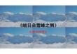 2.3《峨日朵雪峰之側(cè)》課件 2025-2026學(xué)年統(tǒng)編版高一語(yǔ)文必修上冊(cè)