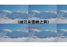 2.3《峨日朵雪峰之側(cè)》課件 2025-2026學(xué)年統(tǒng)編版高一語文必修上冊