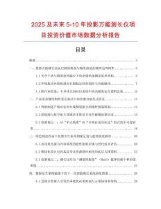 2025及未來5-10年投影萬能測長儀項目投資價值市場數(shù)據(jù)分析報告