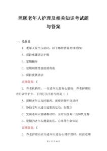 照顧老年人護理及相關(guān)知識考試題與答案