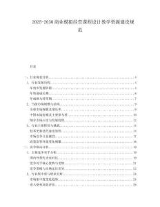 2025-2030商業模擬經營課程設計教學資源建設規范