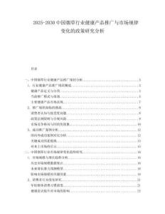 2025-2030中國煙草行業(yè)健康產(chǎn)品推廣與市場規(guī)律變化的政策研究分析