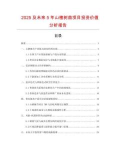 2025及未來5年山楂樹苗項目投資價值分析報告