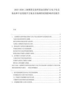2025-2030上海期貨交易所原油及鐵礦石電子化交易品種豐富度提升方案及市場(chǎng)調(diào)控政策影響評(píng)估報(bào)告