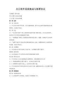 辦公軟件系統(tǒng)集成與部署協(xié)議