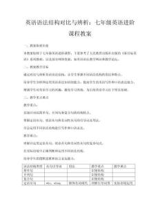 英語語法結構對比與辨析：七年級英語進階課程教案