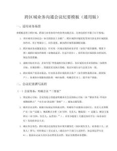 跨區域業務溝通會議紀要模板