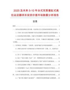 2025及未來5-10年臺式雙泵套缸式高位運送器項目投資價值市場數據分析報告
