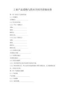 工業(yè)產(chǎn)品采購與供應(yīng)合同書詳細(xì)內(nèi)容