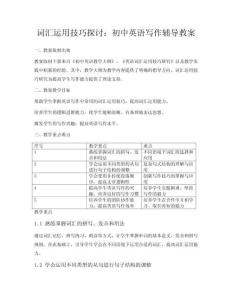 詞匯運(yùn)用技巧探討：初中英語寫作輔導(dǎo)教案