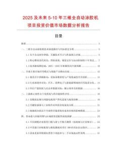 2025及未來5-10年三維全自動涂膠機項目投資價值市場數(shù)據分析報告