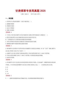 甘肅煙草專賣局真題2025