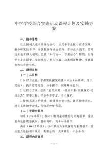 中學(xué)學(xué)校綜合實(shí)踐活動(dòng)課程計(jì)劃及實(shí)施方案