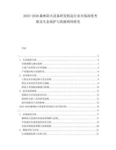2025-2030森林防火設(shè)備研發(fā)制造行業(yè)市場深度考察及生態(tài)保護(hù)與資源利用研究