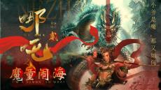 哪吒之魔童鬧海