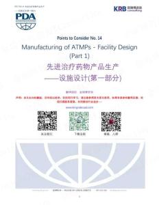 PDA PtC14 2025 Manufacturing of ATMPs - Facility Design (Part 1) 雙語(yǔ)版