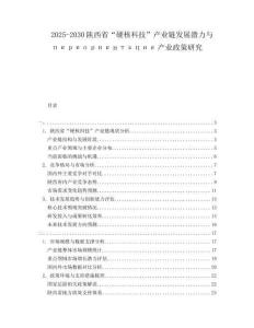2025-2030陜西省“硬核科技”產(chǎn)業(yè)鏈發(fā)展?jié)摿εcпереориентация產(chǎn)業(yè)政策研究
