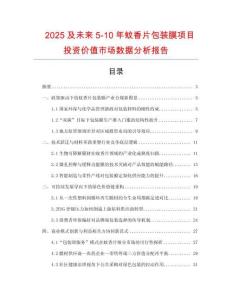 2025及未來5-10年蚊香片包裝膜項目投資價值市場數據分析報告