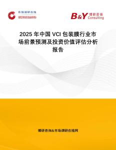 2025年中國VCI包裝膜行業市場前景預測及投資價值評估分析報告