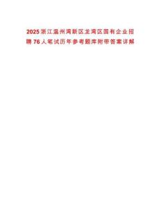 2025浙江溫州灣新區(qū)龍灣區(qū)國(guó)有企業(yè)招聘76人筆試歷年參考題庫(kù)附帶答案詳解