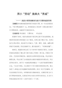 用小“勞動”換來大“養成”