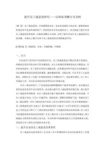 提升員工滿意度研究——以珠海龍獅公司為例