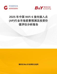 2025年中國WiFi 6室內(nèi)接入點(diǎn)(AP)行業(yè)市場(chǎng)前景預(yù)測(cè)及投資價(jià)值評(píng)估分析報(bào)告