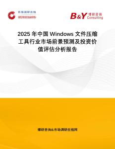 2025年中國Windows文件壓縮工具行業市場前景預測及投資價值評估分析報告