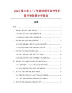 2025及未來5-10年跳線板項目投資價值市場數(shù)據(jù)分析報告