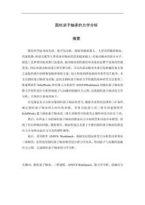 圓柱滾子軸承的力學分析