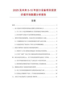 2025及未來5-10年封口設備項目投資價值市場數據分析報告