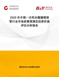 2025年中國(guó)一次性?xún)?nèi)窺鏡噴灑管行業(yè)市場(chǎng)前景預(yù)測(cè)及投資價(jià)值評(píng)估分析報(bào)告