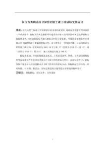 長沙市秀楓山莊20#住宅樓土建工程招標(biāo)文件設(shè)計(jì)