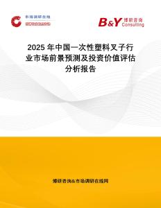2025年中國一次性塑料叉子行業市場前景預測及投資價值評估分析報告