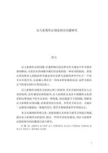 證人拒絕作證制度相關(guān)問(wèn)題研究