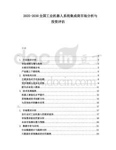 2025-2030全國工業(yè)機(jī)器人系統(tǒng)集成商市場分析與投資評估