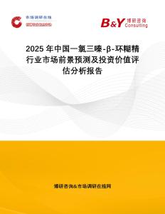 2025年中國一氯三嗪-β-環糊精行業市場前景預測及投資價值評估分析報告